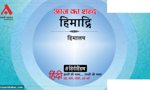 हिमाद्रि और गोपालप्रसाद व्यास की कविता नमामि मातु भारती