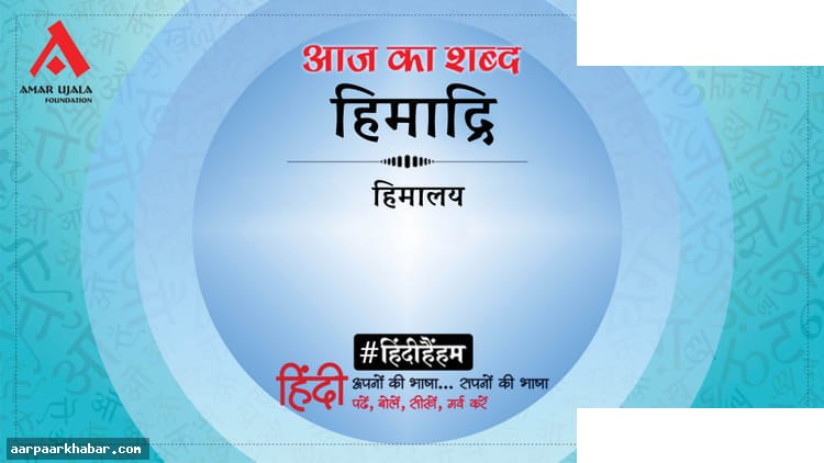 हिमाद्रि और गोपालप्रसाद व्यास की कविता नमामि मातु भारती