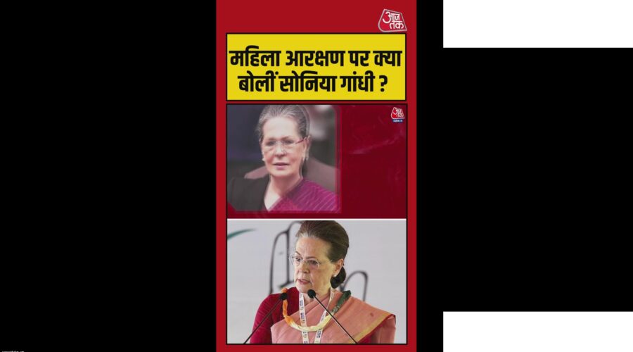 महिला आरक्षण पर सोनिया गांधी के विचार
