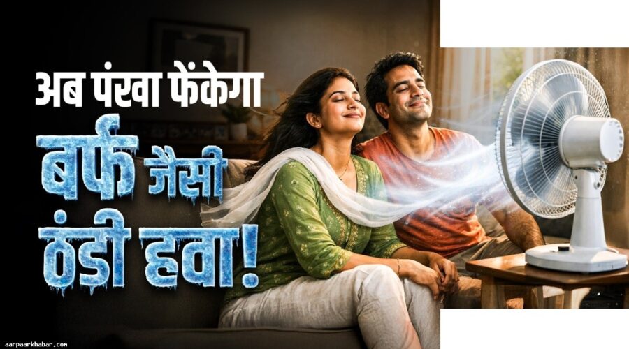 पंखा चलाकर भी गर्म कमरा? यह ट्रिक आजमाएं