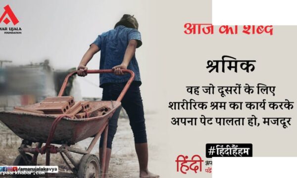 श्रमिक और मदन कश्यप की कविता तुम्हारी यादें