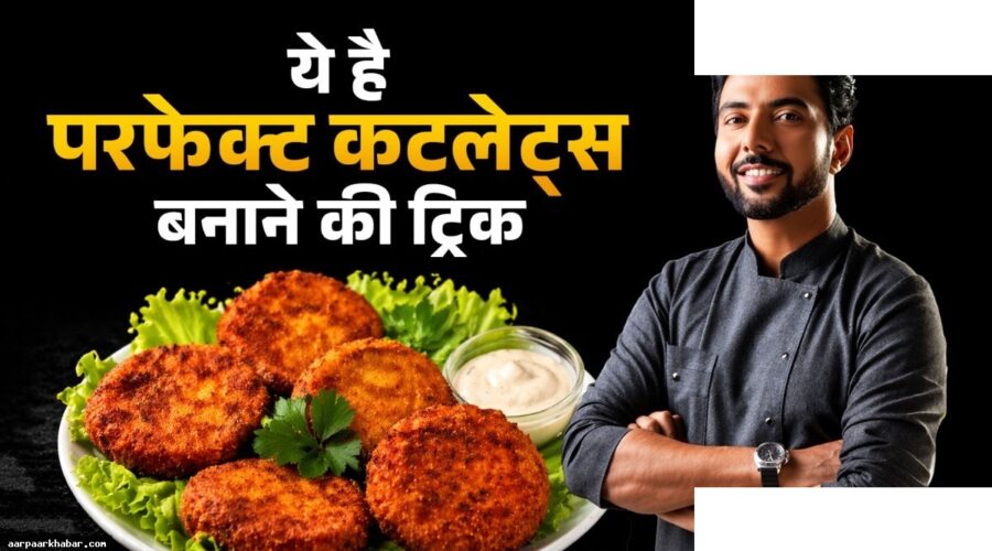 रणवीर बरार स्टाइल में सॉफ्ट सूजी कटलेट बनाएं