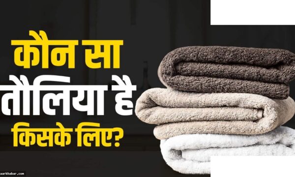 होटल के तौलिये पहचानें और सही इस्तेमाल करें