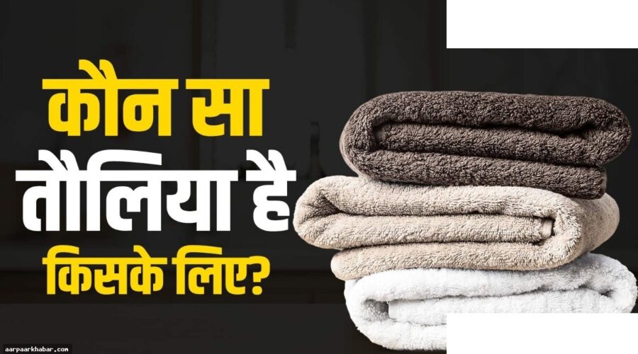 होटल के तौलिये पहचानें और सही इस्तेमाल करें