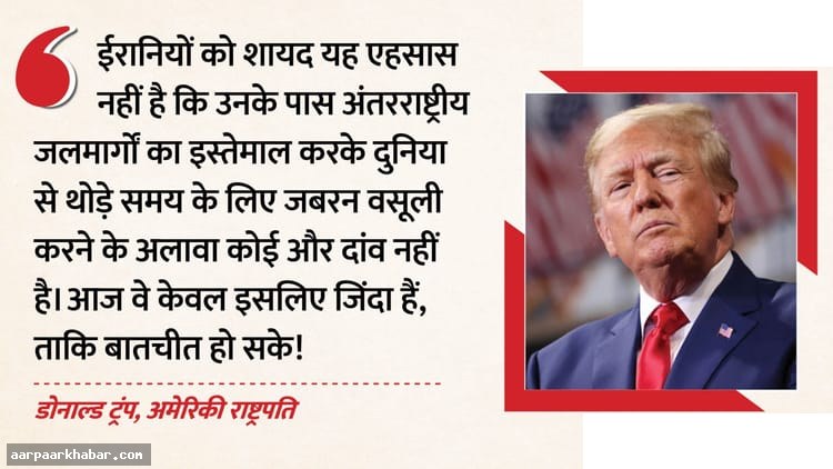 ट्रंप की ईरान धमकी: पाकिस्तान वार्ता से पहले नया बयान
