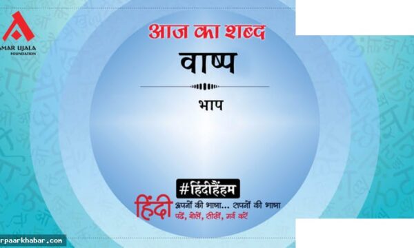 वाष्प और शिवमंगल सिंह सुमन की कविता विश्लेषण