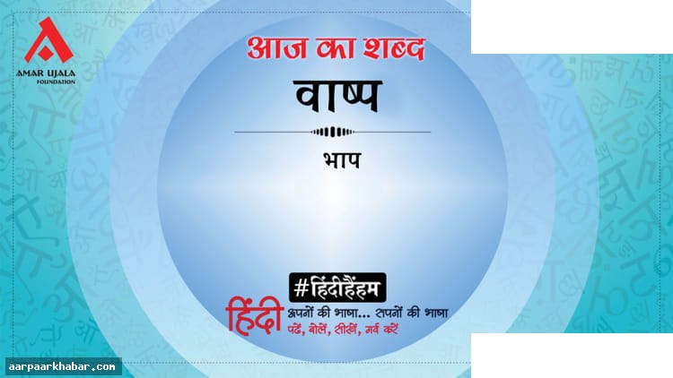 वाष्प और शिवमंगल सिंह सुमन की कविता विश्लेषण