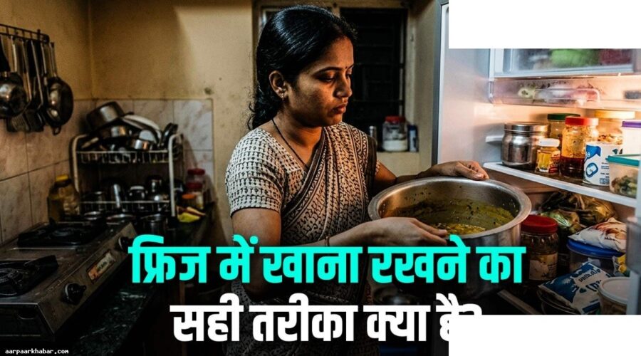 बचा हुआ खाना फ्रिज में रखने का सही तरीका