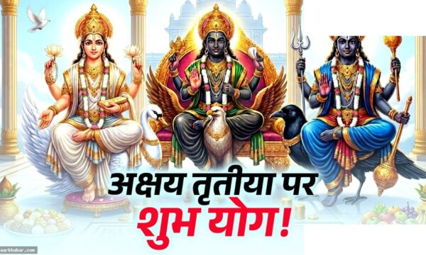 अक्षय तृतीया पर मालव्य-गजकेसरी योग, सिंह-तुला राशि को लाभ