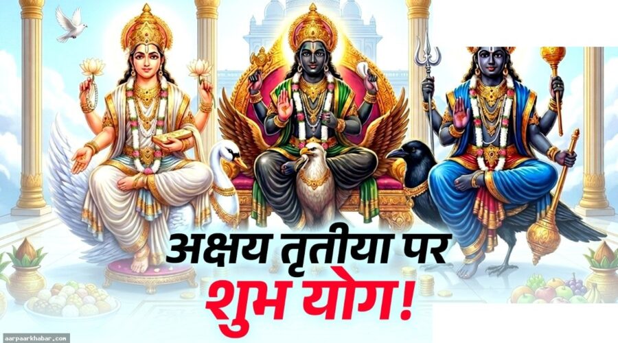 अक्षय तृतीया पर मालव्य-गजकेसरी योग, सिंह-तुला राशि को लाभ