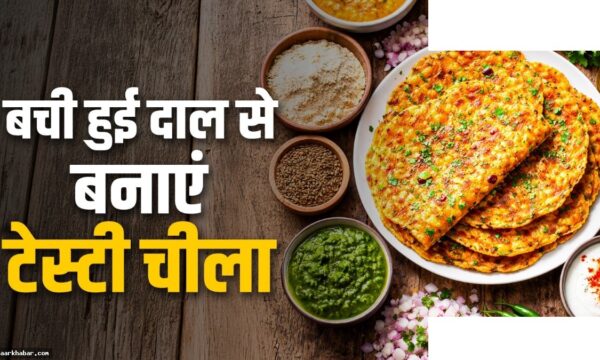 बची हुई दाल का चीला – आसान रेसिपी