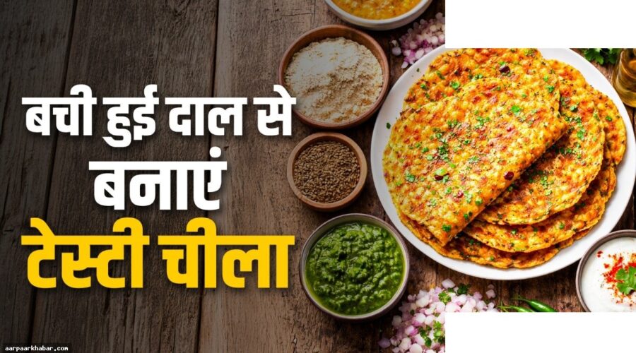 बची हुई दाल का चीला – आसान रेसिपी