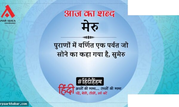 मेरु और महादेवी वर्मा की प्रसिद्ध कविता