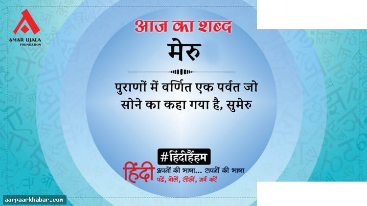 मेरु और महादेवी वर्मा की प्रसिद्ध कविता