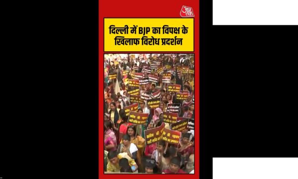 विपक्ष के खिलाफ भाजपा का विरोध-प्रदर्शन