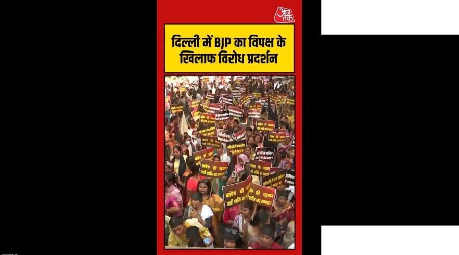 विपक्ष के खिलाफ भाजपा का विरोध-प्रदर्शन
