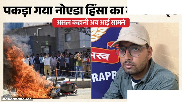 नोएडा हिंसा: सॉफ्टवेयर इंजीनियर की साजिश का खुलासा