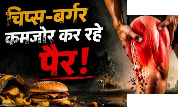 जंक फूड से जांघों के मसल्स खोखले हो रहे हैं