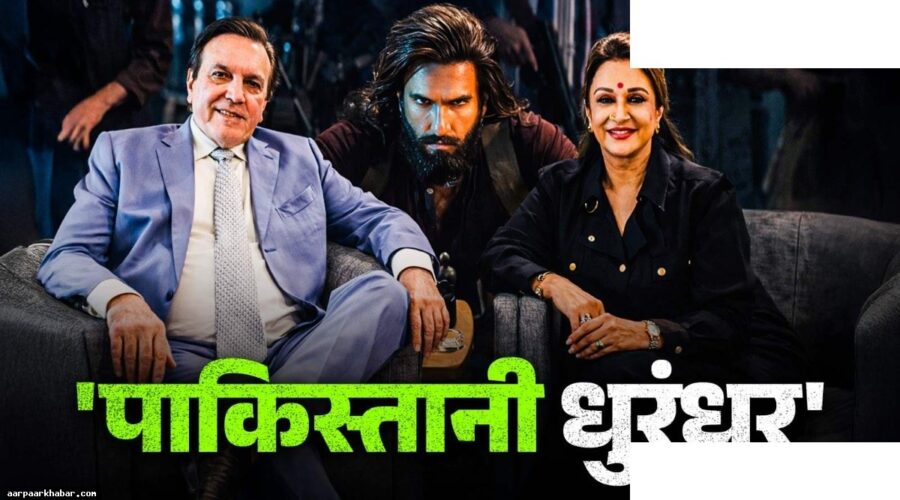 पाकिस्तानी ड्रामा में धुरंधर जैसी कहानी, खराब एक्टिंग