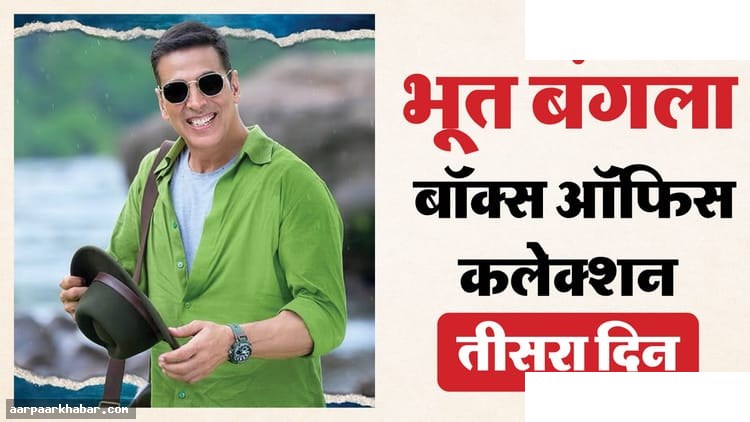 भूत बंगला बॉक्स ऑफिस: अक्षय कुमार की फिल्म का तीसरे दिन का कलेक्शन
