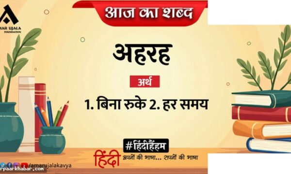 अहरह और सुमित्रानंदन पंत की कविता दिवा स्वप्न