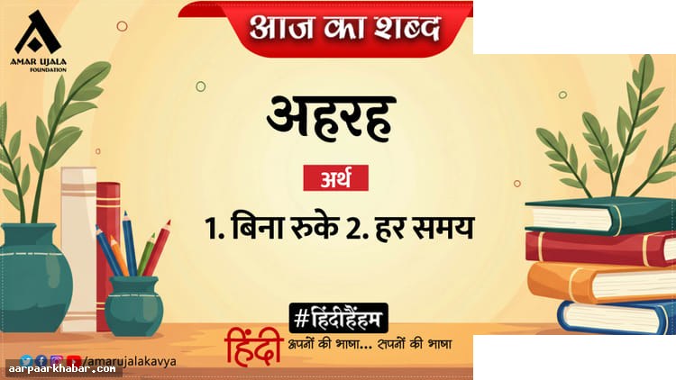 अहरह और सुमित्रानंदन पंत की कविता दिवा स्वप्न