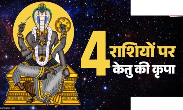 केतु नक्षत्र परिवर्तन से इन राशियों को मिलेगा धन