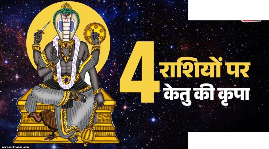 केतु नक्षत्र परिवर्तन से इन राशियों को मिलेगा धन