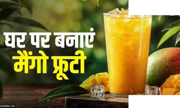 घर पर बनाएं मैंगो फ्रूटी बिना चीनी के
