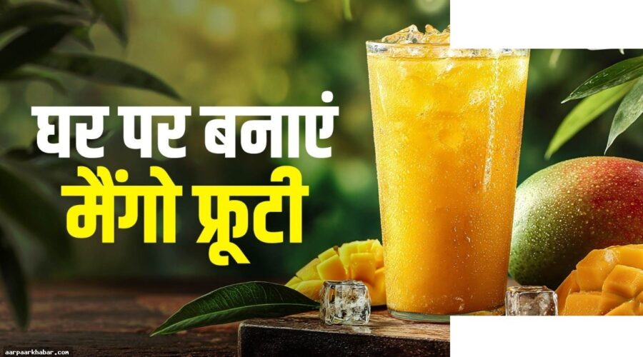 घर पर बनाएं मैंगो फ्रूटी बिना चीनी के