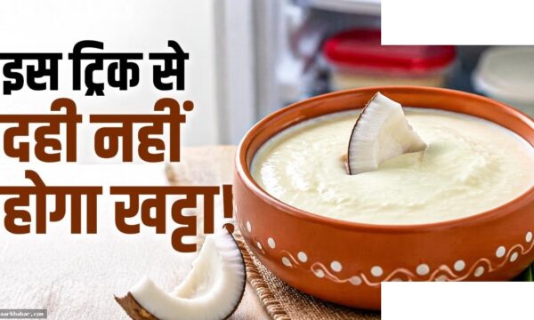 दही को खट्टा होने से बचाएं – सरल घरेलू तरीका