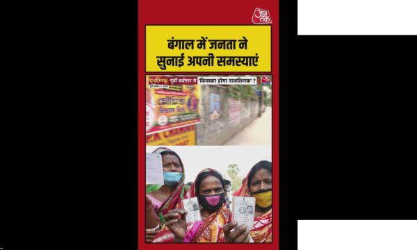 बंगाल में लोगों ने सुनाई अपनी गंभीर समस्याएं