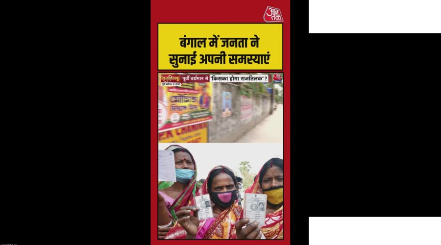 बंगाल में लोगों ने सुनाई अपनी गंभीर समस्याएं