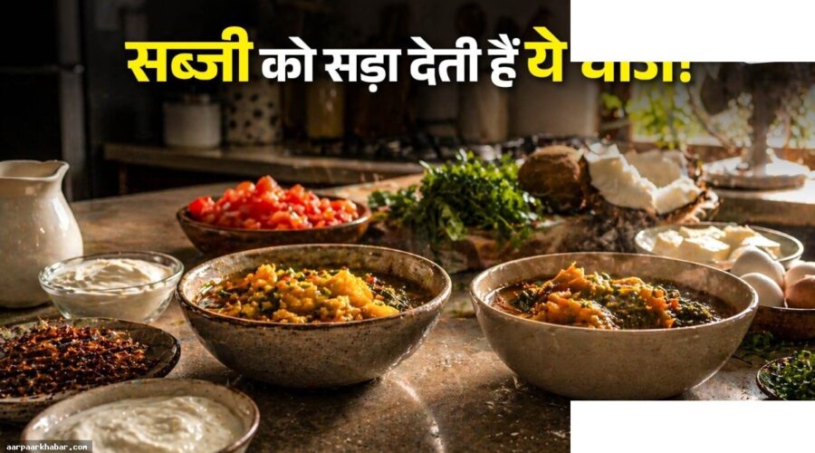 गर्मियों में सब्जी खराब होने के कारण और बचाव