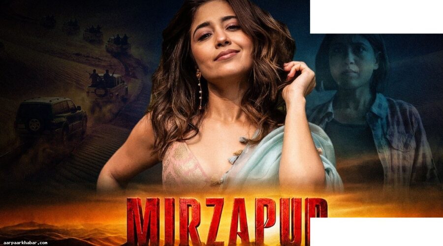 मिर्जापुर मूवी में नए किरदार और महिलाओं का दबदबा