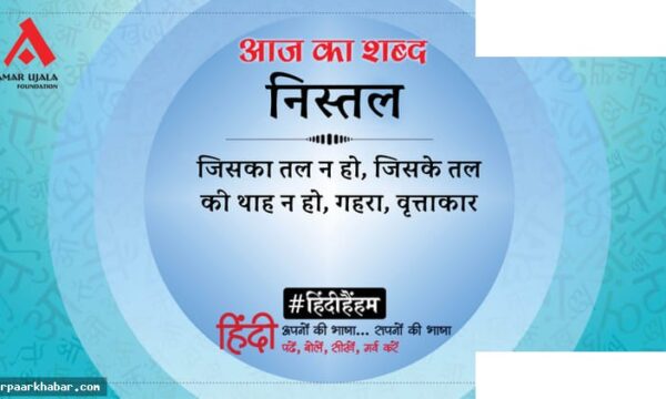 निस्तल और सुमित्रानंदन पंत की कविता