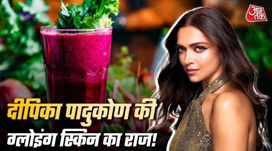 दीपिका का मैजिक जूस – ग्लोइंग स्किन के लिए