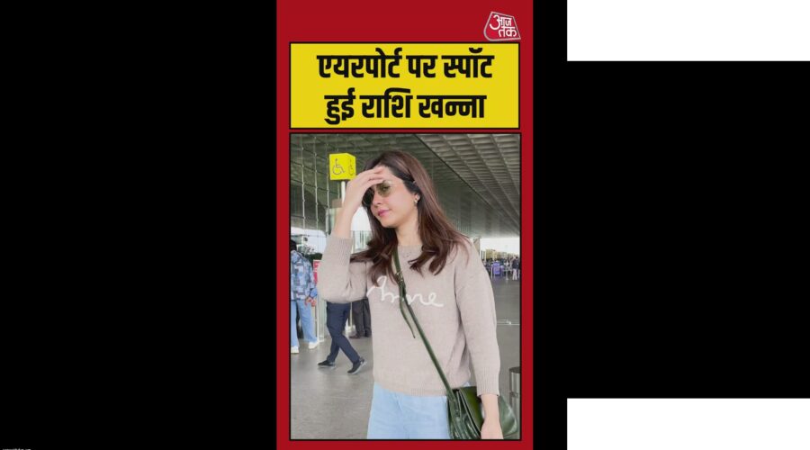 राशि खन्ना एयरपोर्ट पर स्पॉट हुईं, देखें तस्वीरें