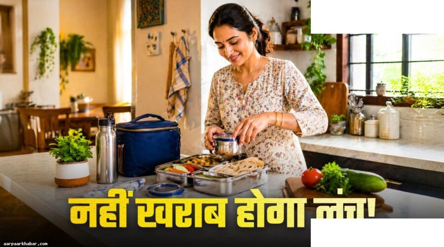 गर्मी में टिफिन खराब न हो इसके लिए स्मार्ट पैकिंग टिप्स