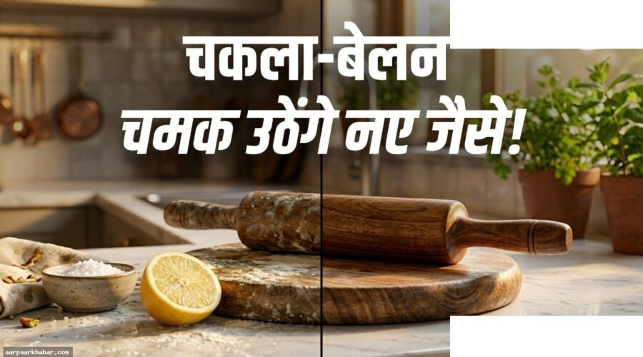 चकला-बेलन को साफ करने के आसान घरेलू तरीके