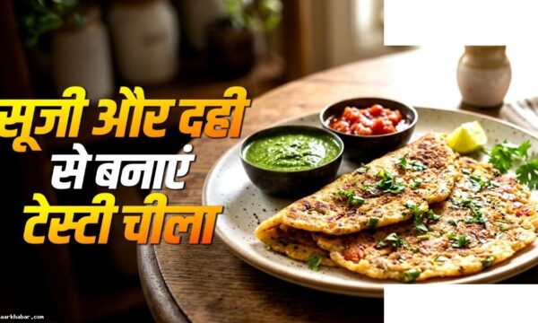 सूजी-दही का क्रिस्पी चीला रेसिपी नाश्ते के लिए