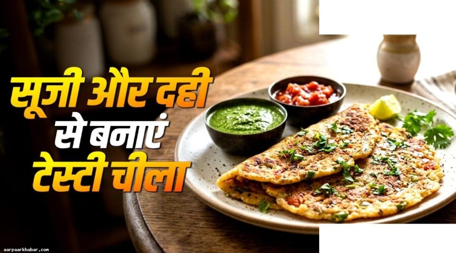 सूजी-दही का क्रिस्पी चीला रेसिपी नाश्ते के लिए