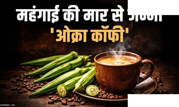 भिंडी की कॉफी के फायदे और बनाने का तरीका