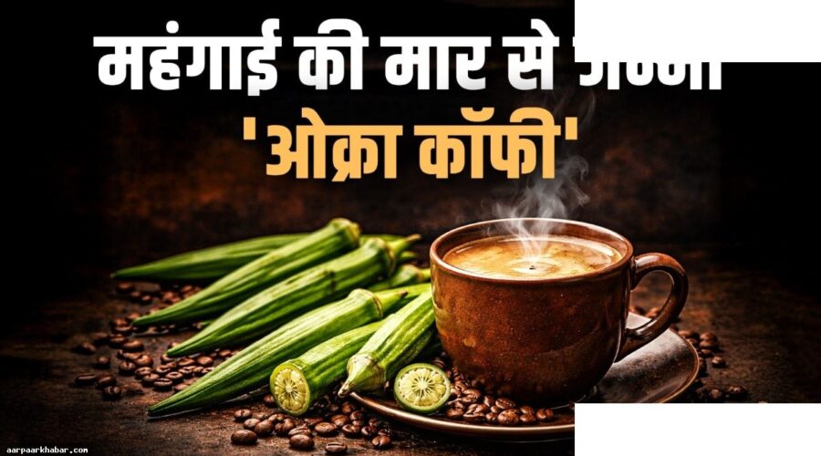 भिंडी की कॉफी के फायदे और बनाने का तरीका