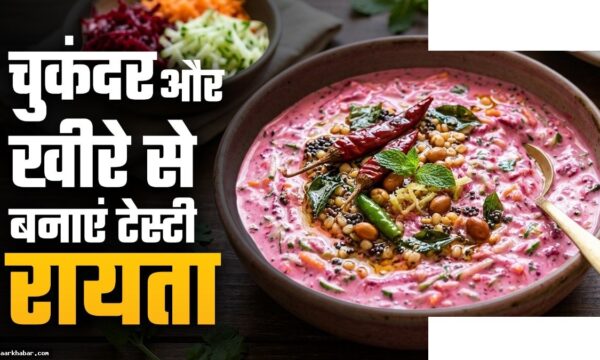 खीरा-चुकंदर रायता रेसिपी, स्वाद और सेहत दोनों