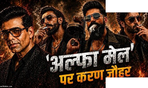 करण जौहर ने बॉलीवुड के ‘अल्फा मेल’ ट्रेंड की की आलोचना