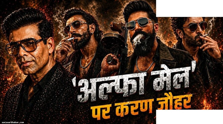 करण जौहर ने बॉलीवुड के ‘अल्फा मेल’ ट्रेंड की की आलोचना