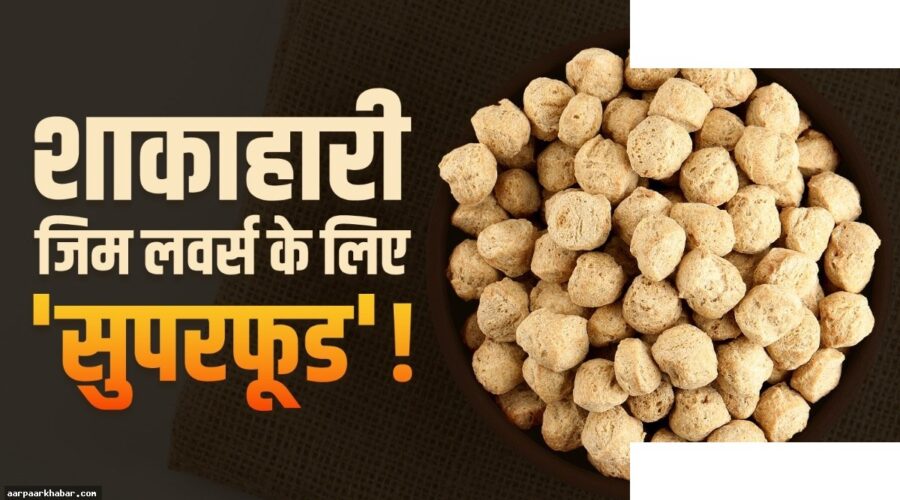 सोयाबीन प्रोटीन का सबसे सस्ता स्रोत, जानें फायदे