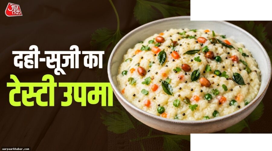 दही उपमा रेसिपी: स्वादिष्ट और सेहतमंद नाश्ता