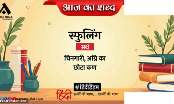 स्फुलिंग और उर्मिल सत्यभूषण की रचना विश्लेषण